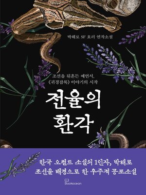 cover image of 전율의 환각